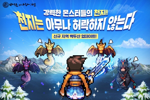 바람의나라: 연, 신규 지역 백두산 업데이트
