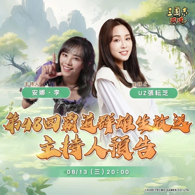 『三國志 霸道』  8/13直播消息預告 宣布最新強檔內容