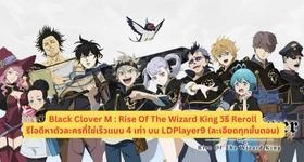 Black Clover M : Rise Of The Wizard King วิธี Reroll รีไอดีหาตัวละครที่ใช่เร็วแบบ 4 เท่า บน LDPlayer9 (ละเอียดทุกขั้นตอน)