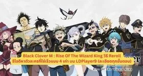 Black Clover M : Rise Of The Wizard King วิธี Reroll รีไอดีหาตัวละครที่ใช่เร็วแบบ 4 เท่า บน LDPlayer9 (ละเอียดทุกขั้นตอน)