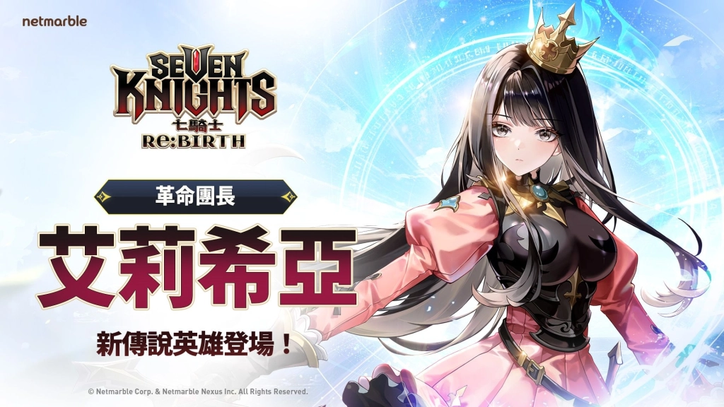 《七騎士Re:BIRTH》推出全新傳說英雄「艾莉希亞」  韓國上市半週年慶典活動盛大展開
