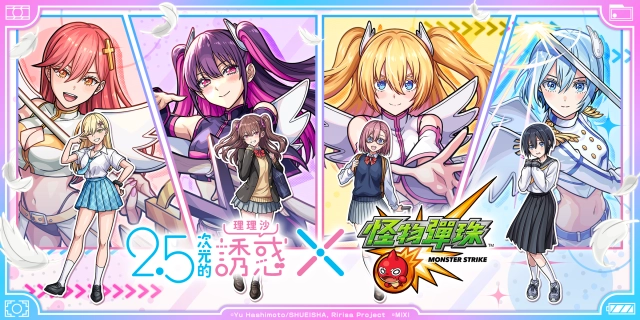 動畫《2.5次元的誘惑》×《怪物彈珠》首次合作活動閃耀登場！
