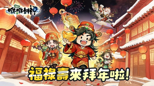《咻咻封神》新春版本登場！福祿壽陸續降臨，陪你祈福迎春