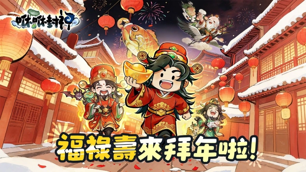 《咻咻封神》新春版本登場!福祿壽陸續降臨,陪你祈福迎春