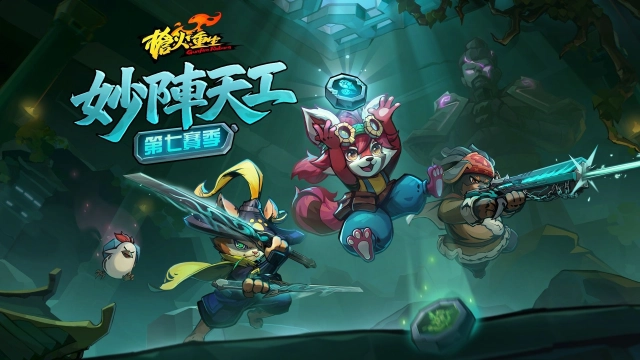 妙陣天工顯玄機，龍陵探秘新冒險！Roguelite射擊《槍火重生》第七賽季即將開啟