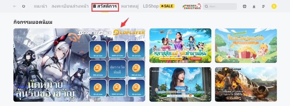 ร่วมฉลองคริสต์มาส รับ LD Coin ฟรี!!!