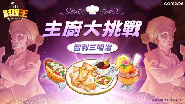 《BTS料理王：TinyTAN食堂》推出主廚大挑戰全新主題「智利三明治」