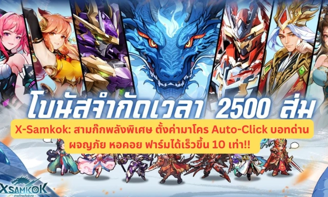 【ไกด์เกม】X-Samkok: สามก๊กพลังพิเศษ ตั้งค่ามาโคร Auto-Click บอทด่านผจญภัย & หอคอย ฟาร์มได้เร็วขึ้น 10 เท่า!!