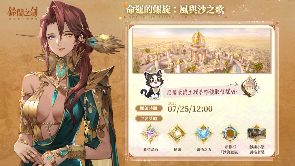 《鈴蘭之劍》全新篇章「風與沙之歌」登場！沙漠帝王露卡瑪爾現身