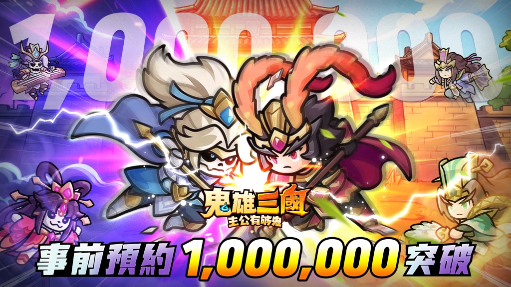 全新三國雙形態鬼雄RPG《鬼雄三國：主公有夠鬼》正式上市！