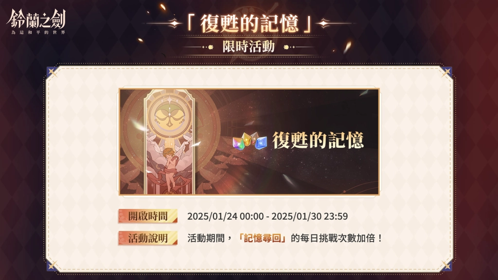 《鈴蘭之劍》春節版本今日盛大開啟！