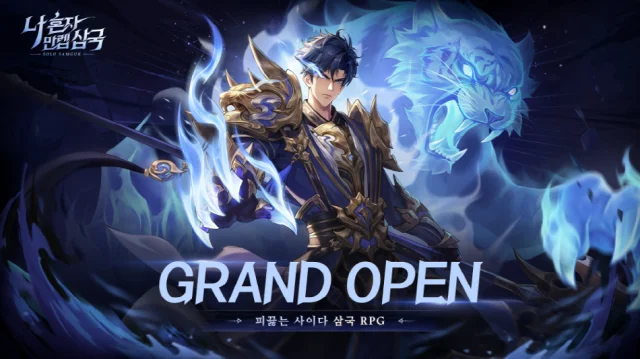 수집형 RPG ‘나 혼자 만렙 삼국’, 정식 서비스 개시