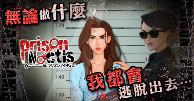 解開謎題,從牢獄中逃脫吧!「監獄夜逃」本日發布!
