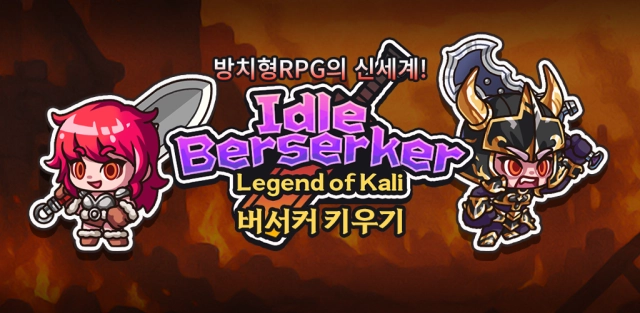 에이원게임즈, 방치형 액션 RPG ‘버서커 키우기’ 사전예약 돌입