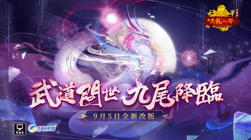 《天龍八部Online宗師版》全新改版「武道問世 九尾降臨」  全新副本、雙重系統武道修行、獸魂機制強勢登場