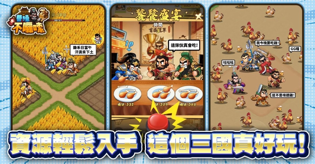 大宇資訊旗下全新三國題材經營策略手遊《曹操不囉嗦》雙平台正式上市！