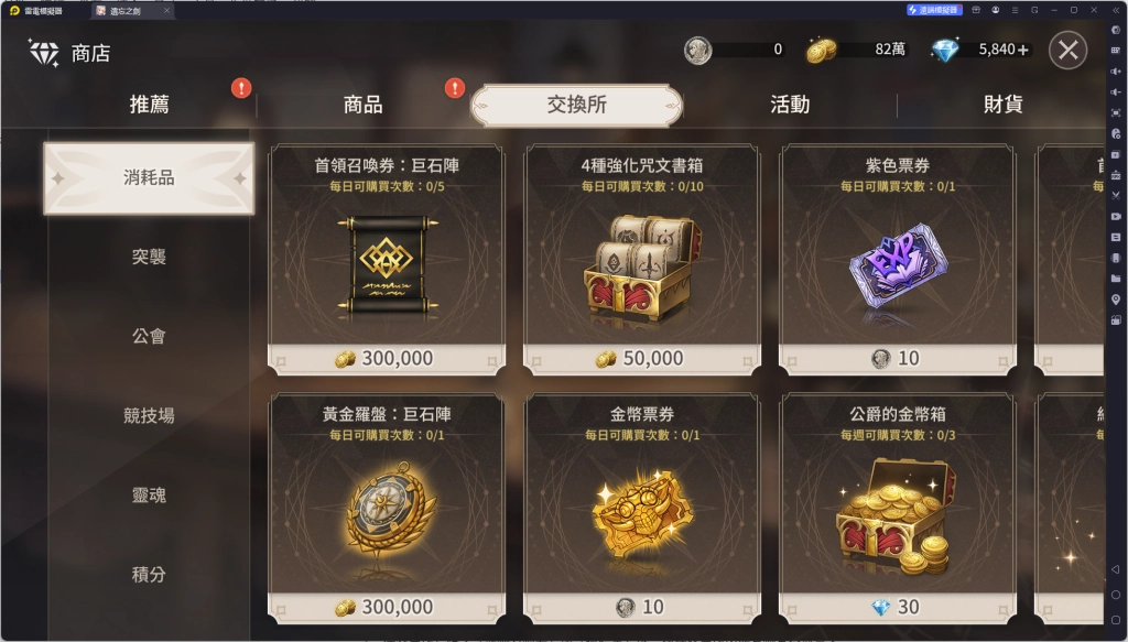 《遺忘之劍》消耗品商店購物