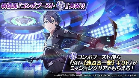 App Store/Google Play向けアプリケーション 『ソードアート・オンライン ヴァリアント・ショウダウン（SAOVS）』 SAOVSが大型アップデート！新機能が多数追加！