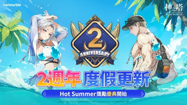 《神之塔：New World》歡慶2週年 全新同伴與活動盛大登場