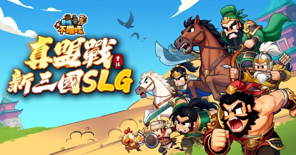 大宇資訊旗下全新三國題材經營策略手遊《曹操不囉嗦》雙平台正式上市！