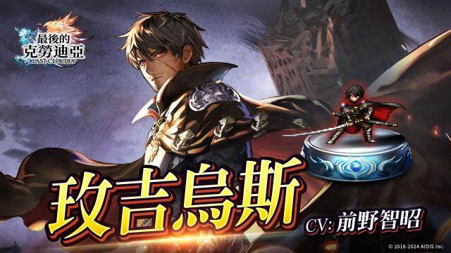 『最後的克勞迪亞』發佈 3 周年！    新角色「玫吉烏斯」登場＆3 周年記念豪華獎勵活動開啟中!!