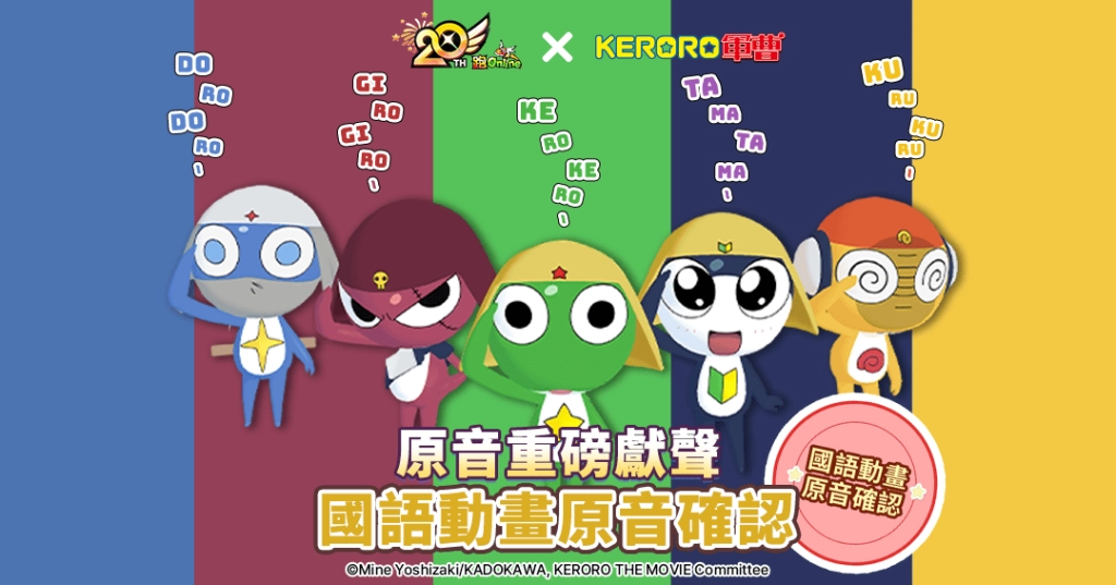 《跑Online》20 週年慶典第一彈！《Keroro軍曹》領軍入侵童話