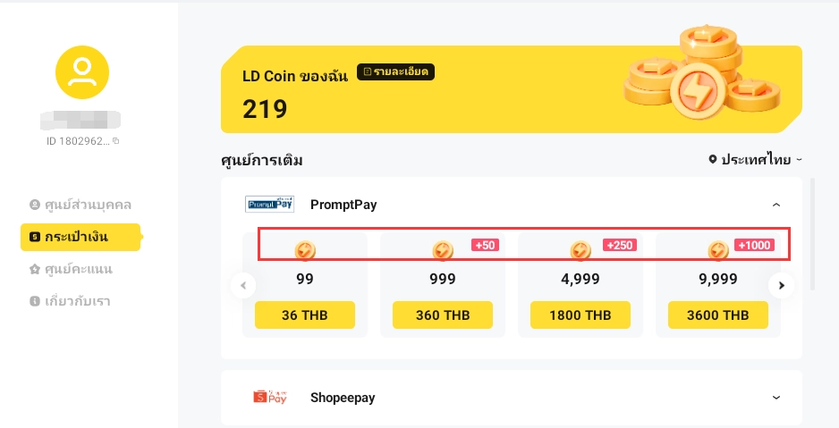[กิจกรรมประจำสัปดาห์] เติม LD Coin ในเวลาจำกัดรับเงินคืนสูงสุดใหม่มาแล้ว~
