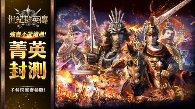 《世紀群英傳》 首款跨文明國戰MMORPG 刪檔菁英封測今日熱血開啟
