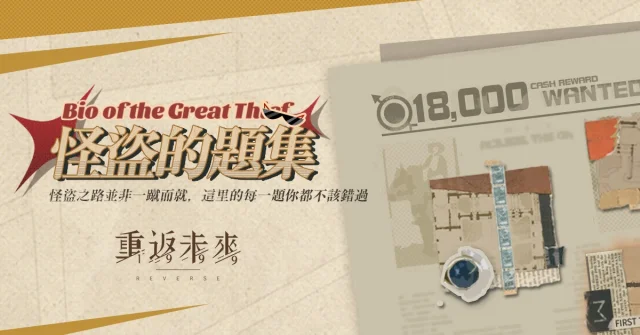 【攻略】《重返未來:1999》 一鍵通關腳本|怪盜的習題第9、10關0警戒值錄製腳本分享