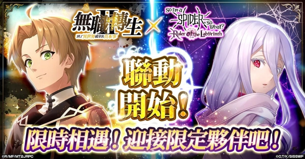 「轉生成蜘蛛又怎樣！迷宮的支配者」  與動畫「無職轉生～到了異世界就拿出真本事～」的聯動活動開跑！