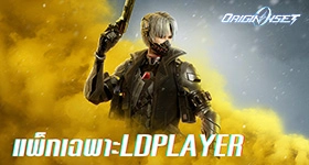 Origin Onset แพ็คเกจของขวัญวันสงกรานต์