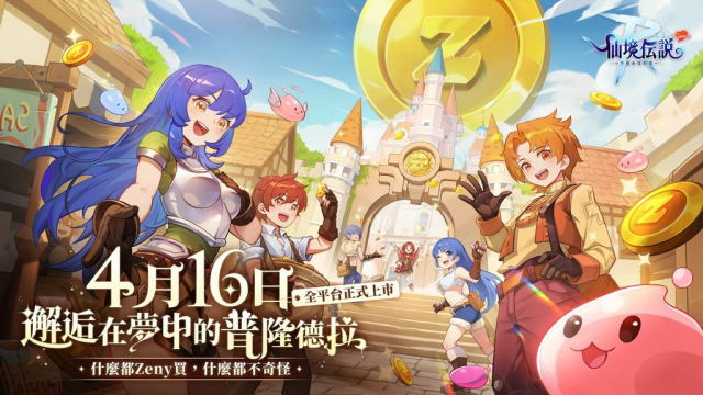 《RO仙境傳說：守護永恆的愛 Classic》宣布於4/16(三)正式上市，多重好康活動同步開跑！