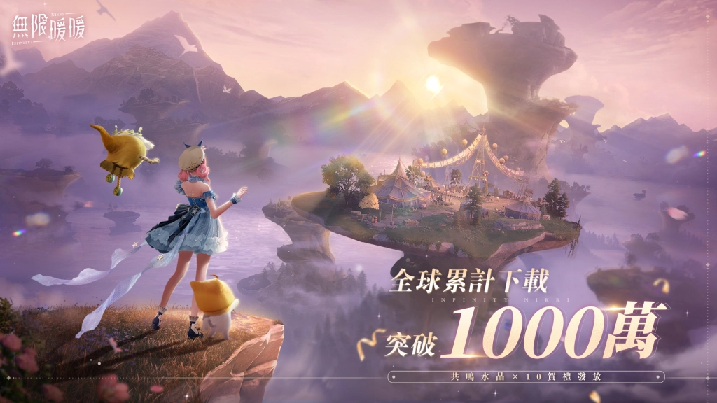 《無限暖暖》突破全球 1000 萬下載，今日開啟全新 1.0 版本活動「夥伴節」刷刷登場！