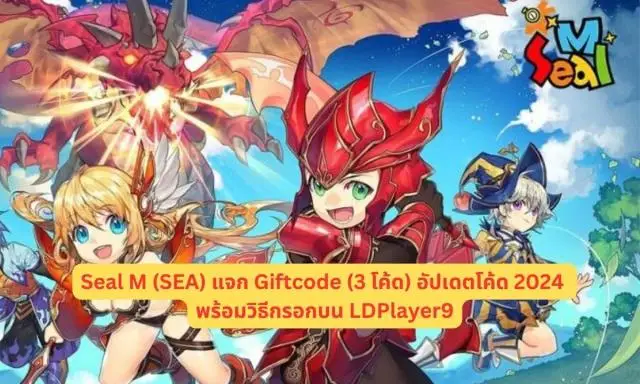 Seal M (SEA) แจก Giftcode (3 โค้ด) อัปเดตโค้ด 2024 พร้อมวิธีกรอกบน LDPlayer9
