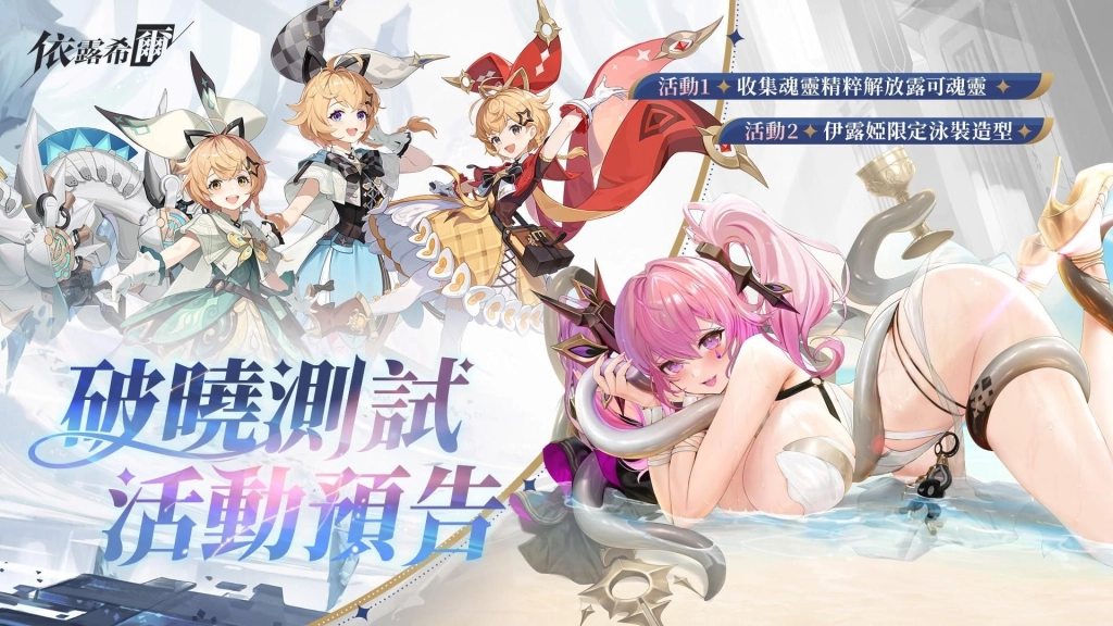 《依露希爾》10/30 「破曉封測」即將啟動！超絕福利與魅惑女團五大職業設定搶先公開