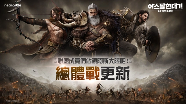 網石大型MMORPG《阿斯達年代記：三強爭霸》  聯盟間相互競爭的「總體戰」正式開放