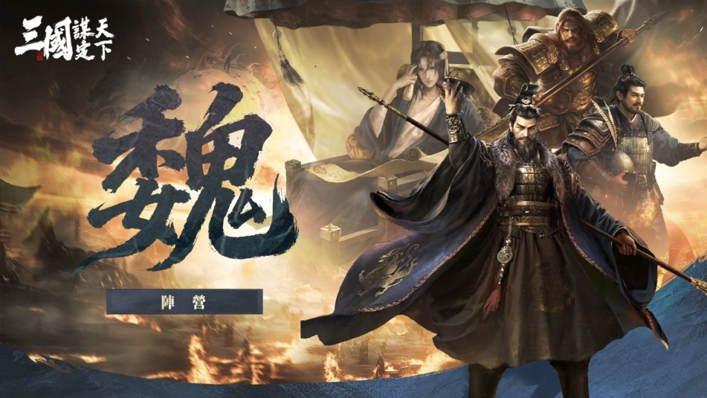 《三國：謀定天下》釋出首個賽季內容介紹