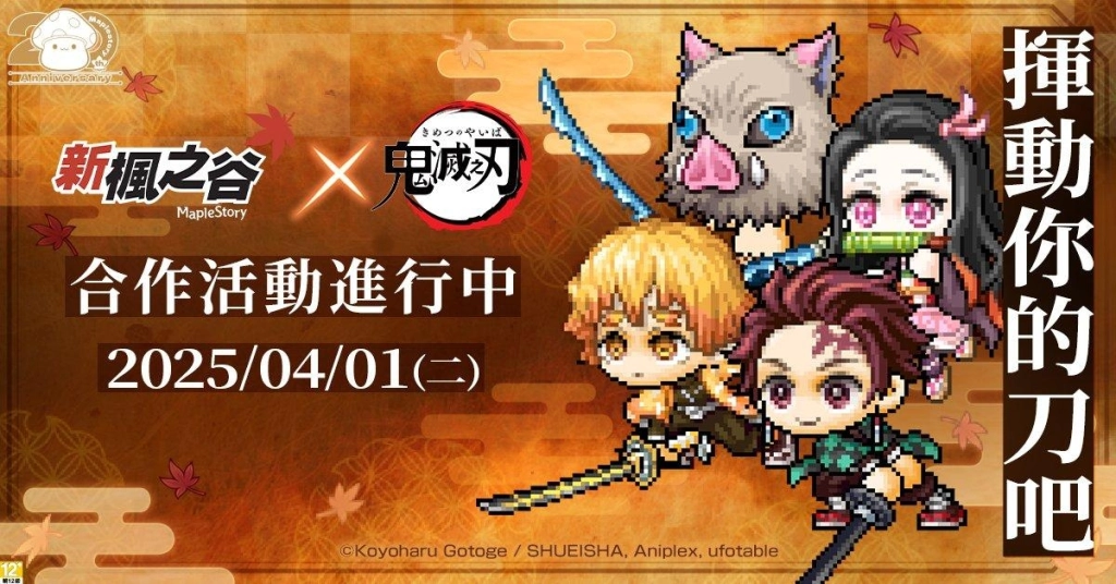 《新楓之谷》史上最大規模合作！動畫《鬼滅之刃》聯動活動正式登場！