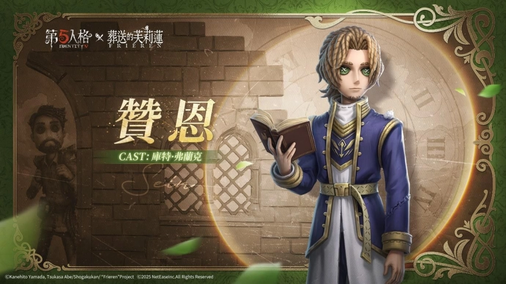 《第五人格》× 動畫《葬送的芙莉蓮》聯動決定！