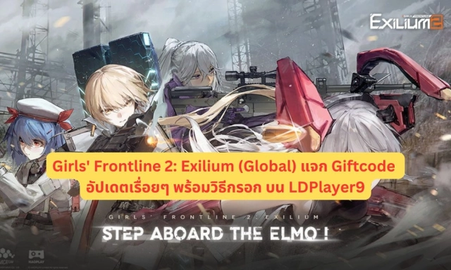 【โค้ดเกม】Girls' Frontline 2: Exilium (Global)แจก Giftcode อัปเดตเรื่อยๆ ไอเทมเพียบ!! พร้อมวิธีกรอก บน LDPlayer9