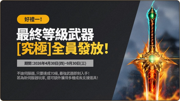 《新墨魂 Online》全新伺服器「崑崙爭鋒」事前預約即刻啟動，全員免費直領「究極」神裝