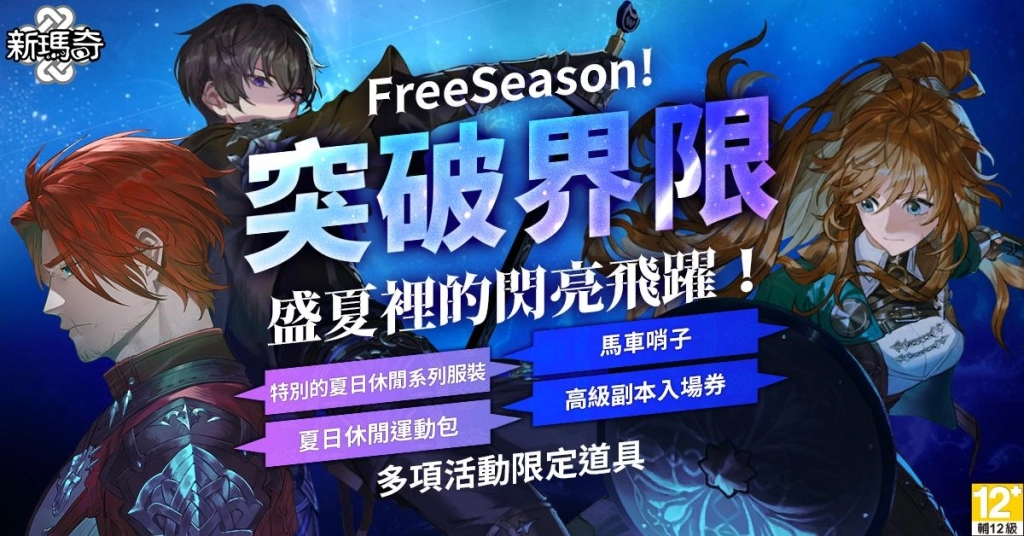 《新瑪奇》20週年嘉年華正式開跑，與米列希安再續冒險之約