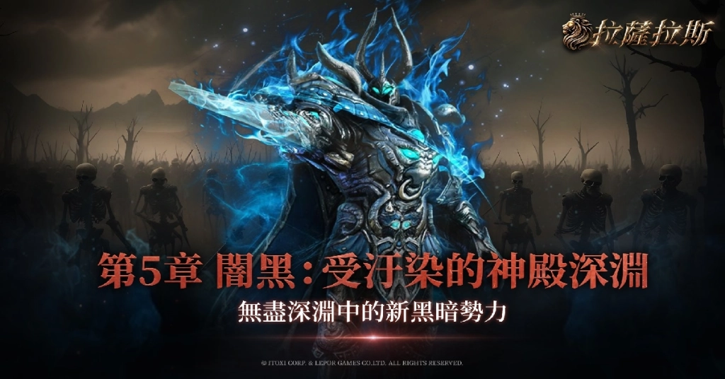 經典保值 MMORPG 《拉薩拉斯》 第五章改版登場 台韓大戰一觸即發 開啟跨國副本「受汙染的神殿深淵」！