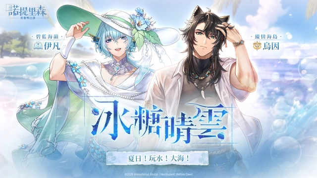 《諾提里森：於黎明之前》主題活動「冰糖晴雲」沁涼登場