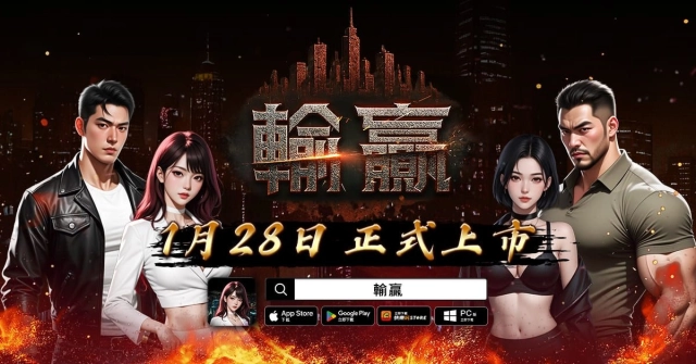 只有輸贏才是真理!《輸贏》雙平台火爆上市 開服活動同步開跑