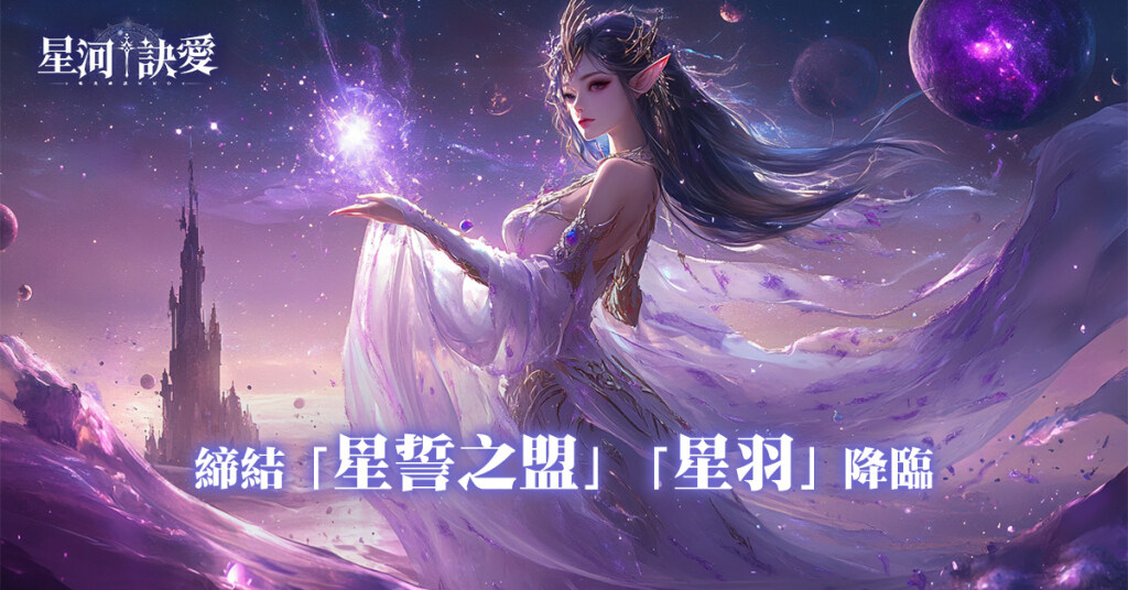 星河訣愛-上市新聞稿2-250317_郭耀文_XHJA_202503