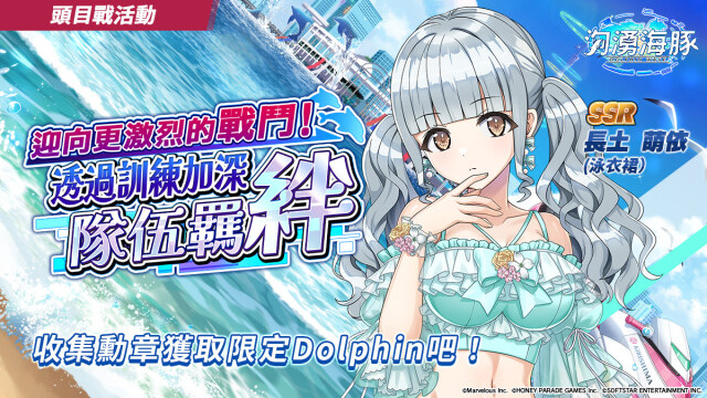 《洶湧海豚》頭目戰「迎向更激烈的戰鬥！透過訓練加深隊伍羈絆」開始，全新海豚祭限定轉蛋同步登場
