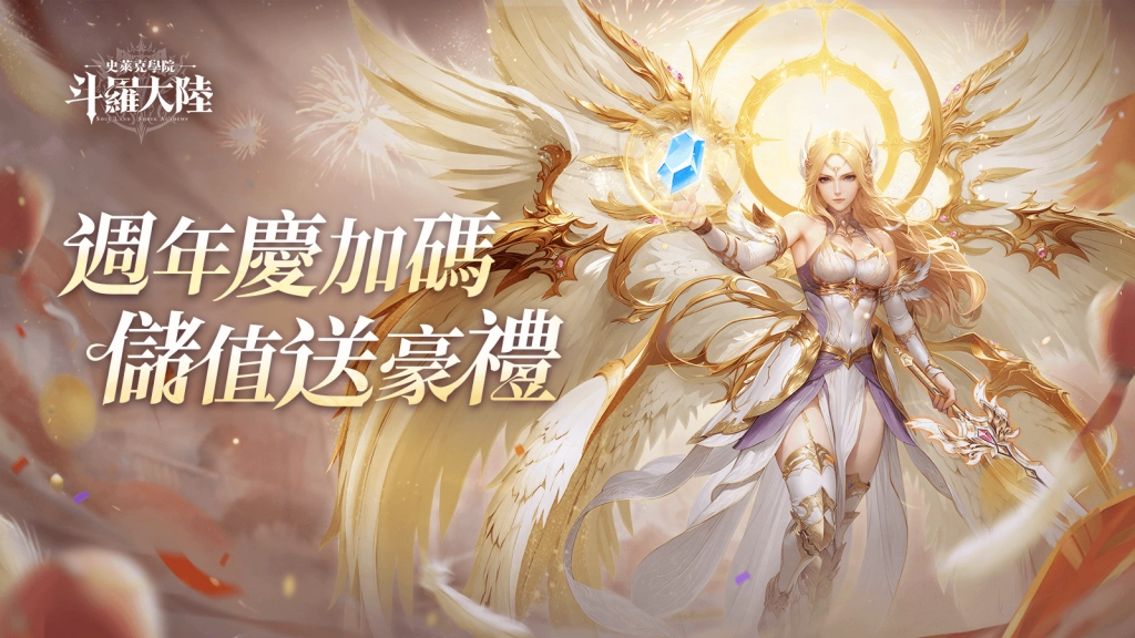 【活動公告】《斗羅大陸：史萊克學院》週年累儲送額外虛寶！