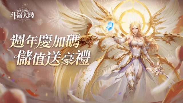 【活動公告】《斗羅大陸:史萊克學院》週年累儲送額外虛寶!