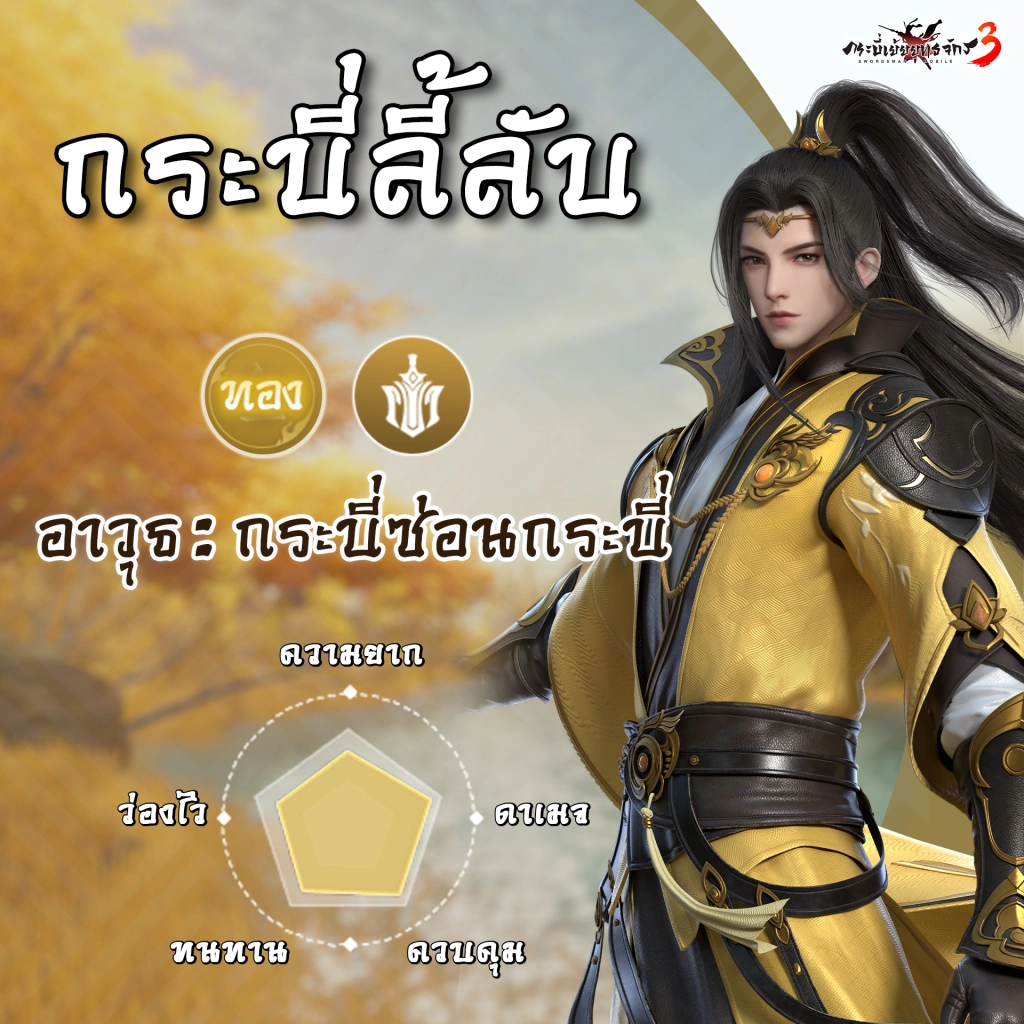 เกมกระบี่เย้ยยุทธจักร3-จัดเต็ม 10 สำนัก เข้าสู่ยุทธภพไม่มีกั๊ก